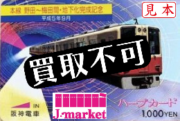 【買取不可】ハープカード・らくやんカード・レールウェイカード〔阪神電車)