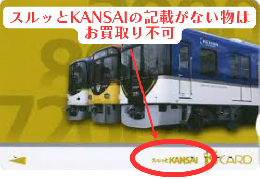 スルッとKANSAI Kカード〔㊟Kカードとは異なります)　全額面