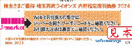 埼玉西武ライオンズ　内野指定席引換券　2024　1枚