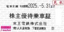 【新券】京王電鉄 株主優待乗車証回数券式　2025年5月31日まで