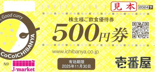 CoCo壱番屋 株主様ご飲食優待券(ココイチ) 500円 2025年11月30日の価格・金額（買取）ならJ・マーケット