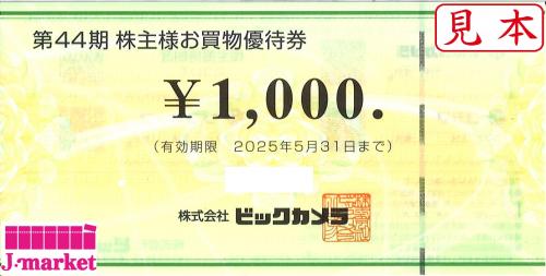 ビックカメラ 株主様お買物優待券 1000円 有効期限:2025年5月31日の価格・金額（買取）ならJ・マーケット