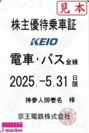 京王電鉄 株主優待乗車証定期券式(電車・バス全線)　2025年5月31日まで