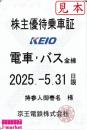 京王電鉄 株主優待乗車証定期券式(電車バス全線)　2025年5月31日