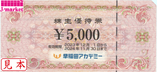 早稲田アカデミー株主優待券 5000円 有効期限:2024年11月30日までの 