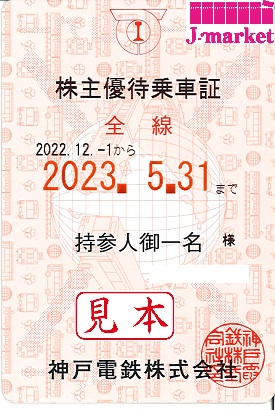 神戸1青 電車 株主優待乗車証 半年定期 2023.5.31 送料無料