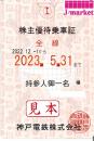 神戸電鉄　株主優待乗車証 定期券(電車全線)【ピンク】　2024年5月31日まで