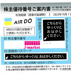 AIRDO/エアドゥ(ADO)株主優待券　23年10月1日～24年9月30日
