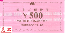モスフードサービス株主優待券 500円　有効期限:2024年9月30日