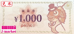 釣り具のポイント〔POINT〕　1,000円券