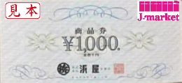 浜屋百貨店〔長崎浜屋〕 商品券 1,000円