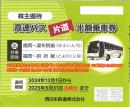 西鉄(西日本鉄道)高速バス片道半額乗車券　2025年5月31日