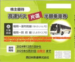 西鉄(西日本鉄道)高速バス片道半額乗車券　2025年5月31日