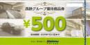 西鉄(西日本鉄道)　西鉄グループ優待商品券500円　2025年7月10日