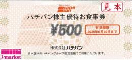 ハチバン株主優待お食事券 500円　2025年6月30日まで