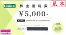 ※未開封のみ買取可　壽屋　株主優待券(コトブキヤ)　5000円　2025年9月30日