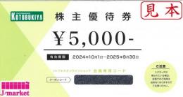 【番号通知 可能】コトブキヤ 壽屋 株主優待券5,000円分　2025/9/30まで