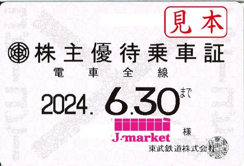 新券】東武鉄道 株主優待乗車証定期券式 (電車全線) 2024年6月30日まで