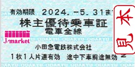 小田急電鉄 株主優待乗車証 回数券式 2024年5月31日までの価格・金額 