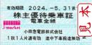小田急電鉄 株主優待乗車証 回数券式　2024年5月31日まで