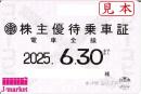 東武鉄道 株主優待乗車証定期券式 (電車全線)　2025年6月30日まで