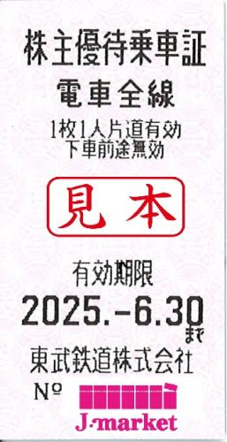 東武鉄道 株主優待乗車証回数券式(TOBU) 2025年6月30日までの価格・金額（買取）ならJ・マーケット