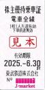 東武鉄道 株主優待乗車証回数券式(TOBU) 2025年6月30日まで