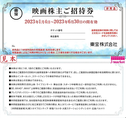 未開封のみ買取可 東宝映画株主ご招待券(TOHO) 2024年6月30日の価格