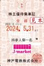 【新券】神戸電鉄　株主優待乗車証 定期券(電車全線)【ピンク】　2024年5月31日