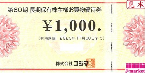 コジマ 株主様お買物優待券 1000円 有効期限:2023年11月30日の価格