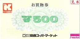 関西フードマーケット 買物券　500円　(旧関西スーパーマーケット)