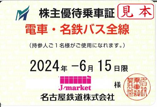 名古屋鉄道/名鉄 株主優待乗車証定期券式 (電車・バス全線) 2024年6月