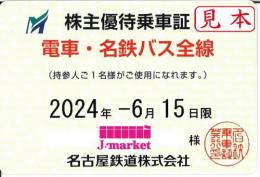 名古屋鉄道/名鉄　株主優待乗車証定期券式 (電車・バス全線)　2024年6月15日まで