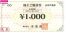 木曽路株主ご優待券 1000円　有効期限:2025年1月31日
