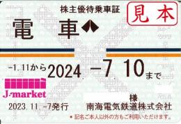 南海電気鉄道　株主優待乗車証　定期券式(電車全線)　2024年7月10日まで