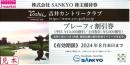 SANKYO株主優待券 吉井カントリークラブ　全日プレーフィー割引券　2024年8月末