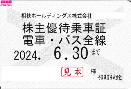 相模鉄道/相鉄　株主優待乗車証定期券式 (電車・バス全線)　2024年6月30日まで