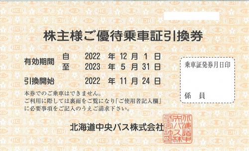 北海道中央バス 株主優待乗車証引換券 定期 2023年5月31日の価格・金額