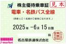 名古屋鉄道/名鉄　株主優待乗車証定期券式 (電車・バス全線)　2025年6月15日まで