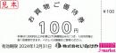 いなげや 株主お買物ご優待券　100円　2024年12月31日