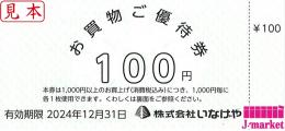 いなげや 株主お買物ご優待券　100円　2024年12月31日