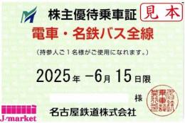 名古屋鉄道(名鉄)  株主優待乗車証 定期券式(電車・バス全線)　2025年6月15日まで