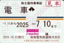 南海電気鉄道　株主優待乗車証　定期券式(電車全線)　2025年7月10日まで