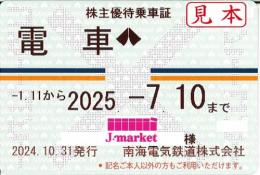 【大特価】南海電気鉄道　株主優待乗車証　定期券式(電車全線)　2025年7月10日まで