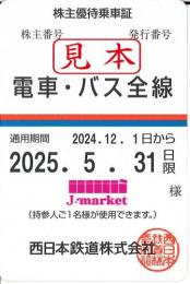 【新券】西日本鉄道　西鉄　株主優待株主優待乗車証定期券式(電車・バス全線)　2025年5月31日