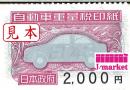 自動車重量税印紙　2000円