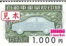 自動車重量税印紙　1000円