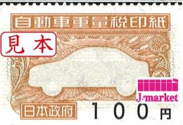 自動車重量税印紙　100円