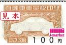 自動車重量税印紙　100円