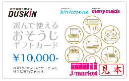 ※PINコードが削られている場合は買取不可　ダスキン プロのおそうじギフト10,000円